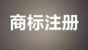 在蕪湖商標(biāo)注冊需要花費(fèi)多少錢?可以代理人幫忙辦理嗎？