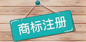 蕪湖商標(biāo)注冊需要提交哪些材料？多長時(shí)間注冊成功？