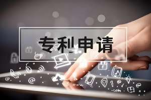 蕪湖代辦專利申請需要符合哪些要求？需要多少錢？