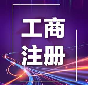 蕪湖市營業執照辦理需要多少錢