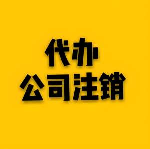 蕪湖注銷公司過程中會遇到哪些常見問題？怎么解決？