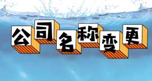 在蕪湖公司名稱變更需要怎么辦理？準備什么材料？