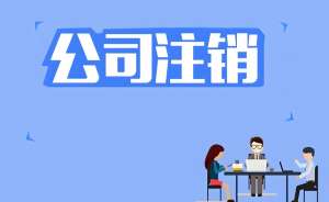 在蕪湖注銷公司營業執照怎么辦理？流程復雜嗎？