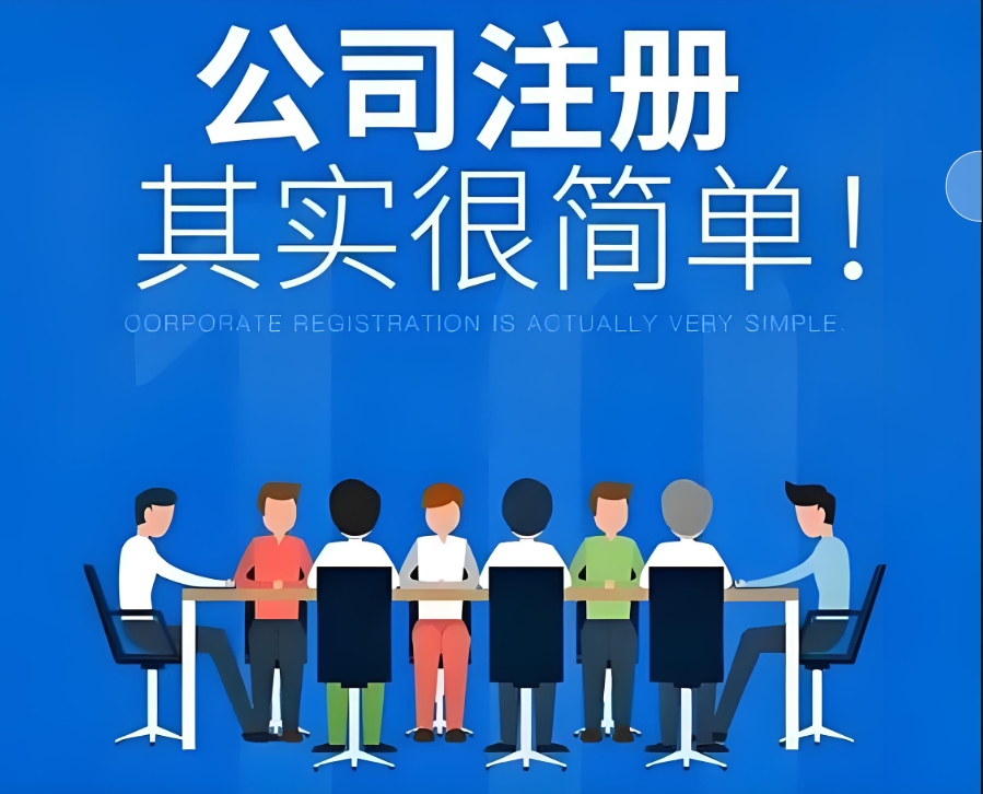 蕪湖公司注冊的步驟有哪些？需要的材料是什么？