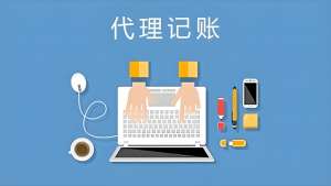 在蕪湖代理記賬公司和一般企業有什么區別？