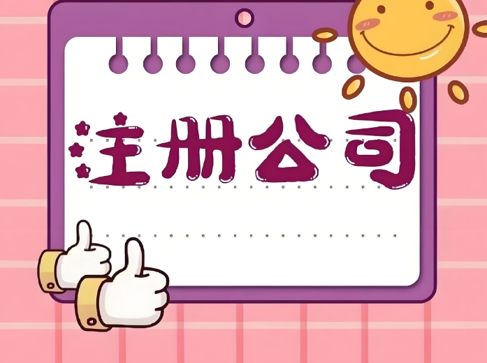注冊(cè)一個(gè)蕪湖公司要多少錢？