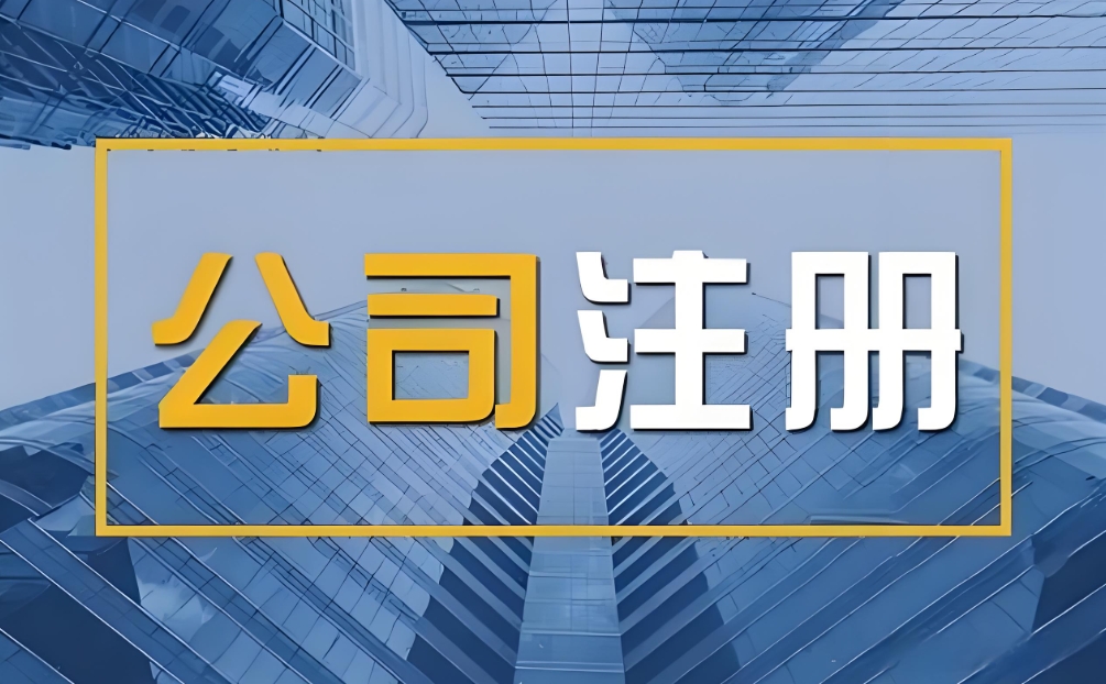蕪湖注冊(cè)公司流程是什么？
