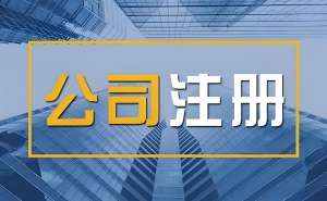 蕪湖注冊公司要符合哪些標準？