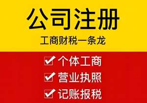 在蕪湖注冊一家公司的要求和注冊費用是多少？