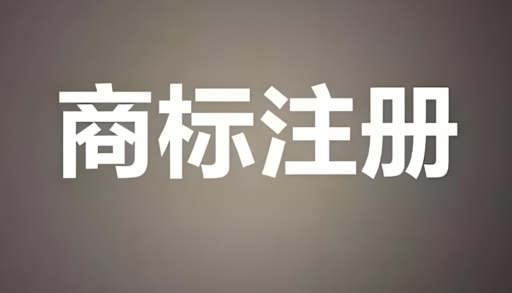 在蕪湖注冊商標準備哪些資料？
