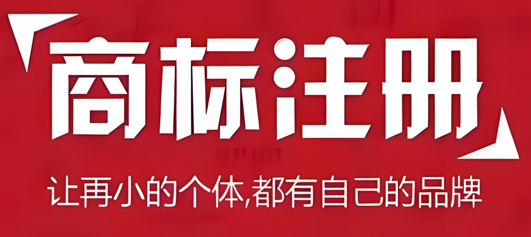 在蕪湖申請商標注冊的流程是什么？