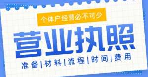 辦理蕪湖工商營業執照需要多少錢？