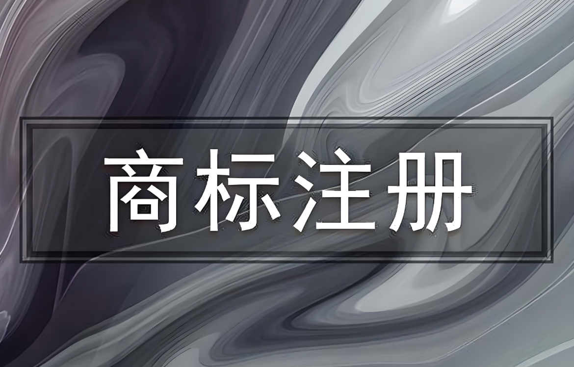 在蕪湖申請商標注冊需要注意哪些細節問題?
