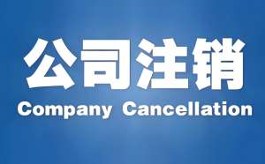 蕪湖注銷公司需要繳費嗎？