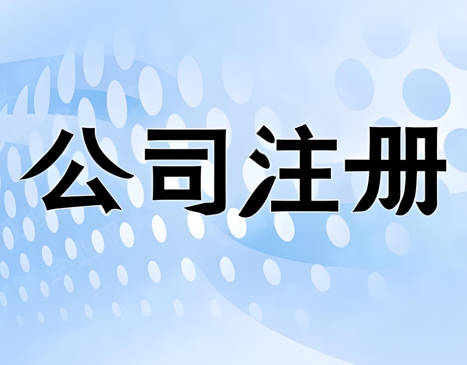 蕪湖營業執照注冊要注意什么？