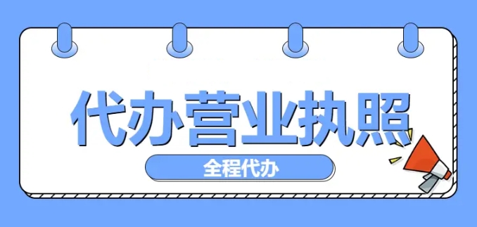 蕪湖注冊營業執照有哪些注意事項？