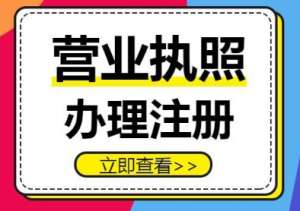蕪湖營(yíng)業(yè)執(zhí)照申辦流程