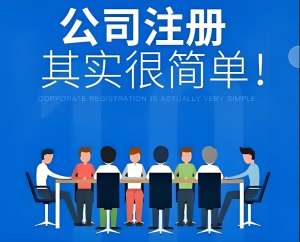 在蕪湖注冊(cè)公司需要哪些證件和手續(xù)？