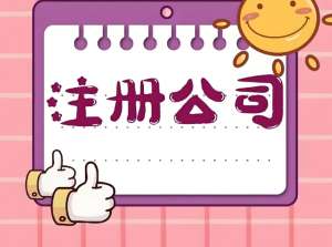 蕪湖注冊公司過程中需要注意幾點事項問題？