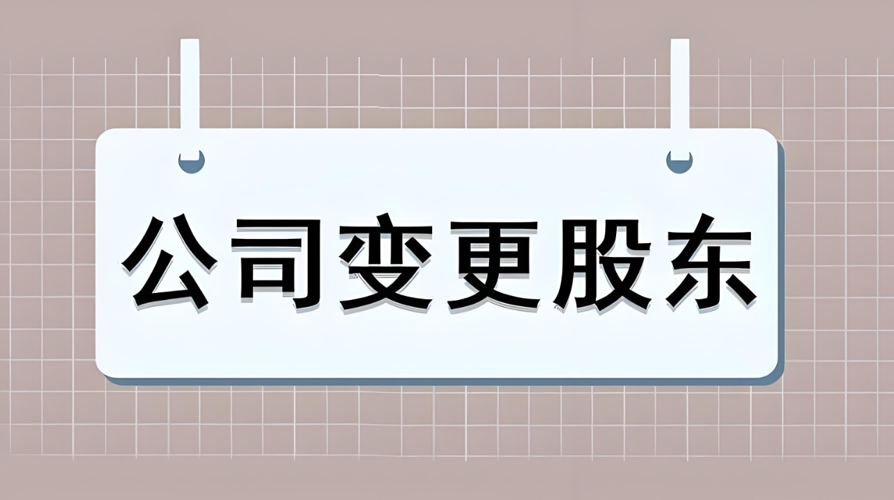 蕪湖股權變更怎么辦理？