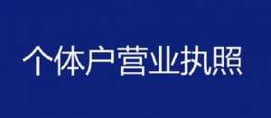 在蕪湖注冊個體戶怎么做？