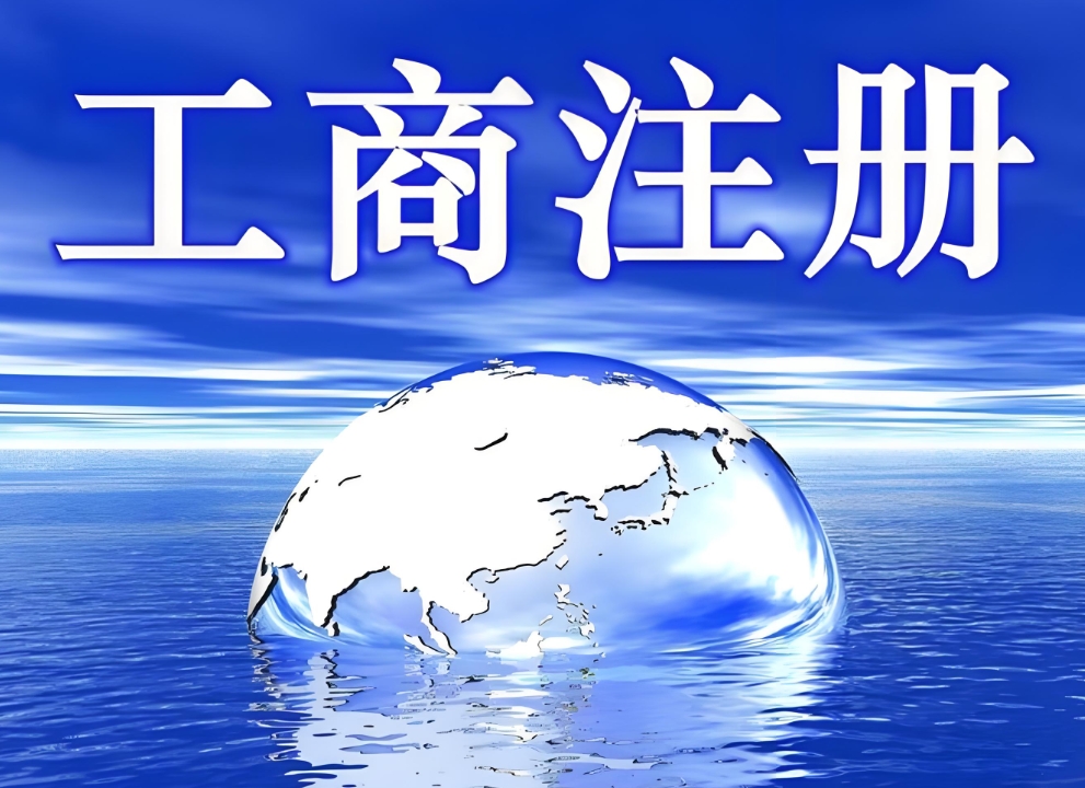 蕪湖工商注冊和辦理營業執照是一回事嗎？