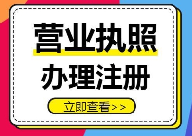 蕪湖公司營業執照辦理后有效期是多久？