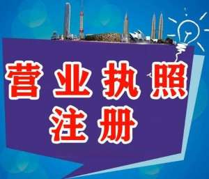 蕪湖公司營業執照代辦的要求是什么？