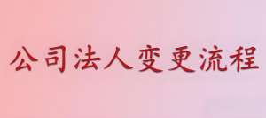 在蕪湖公司變更法人手續麻煩嗎？