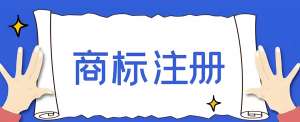 蕪湖商標申請的原則是什么