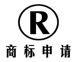 蕪湖商標注冊申請什么時間比較好？