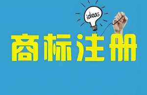 蕪湖市注冊商標的流程