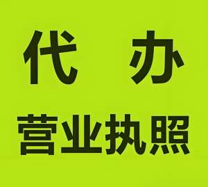 在蕪湖注冊工商營業執照的要求是什么？