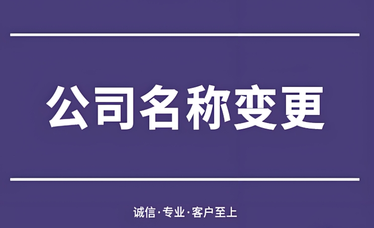 在蕪湖變更公司名稱的細節有哪些？