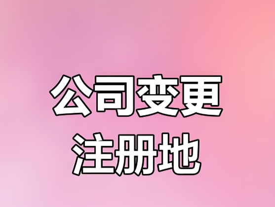 蕪湖公司變更注冊(cè)地址的手續(xù)有哪些？