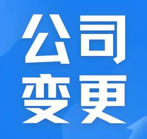蕪湖公司股東變更的時候怎么辦理？