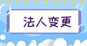 在蕪湖變更公司法人有什么要求？