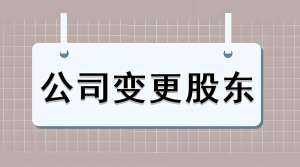 蕪湖變更公司股東的流程