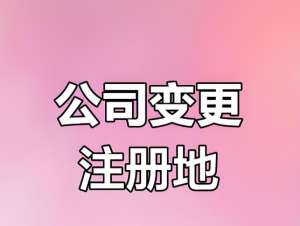 蕪湖公司變更注冊地址的手續有哪些？