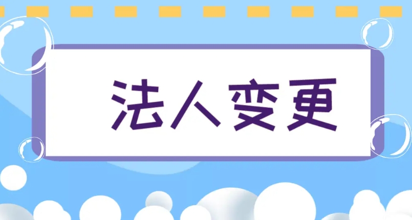 蕪湖注冊(cè)公司法人什么情況下需要變更公司法人？