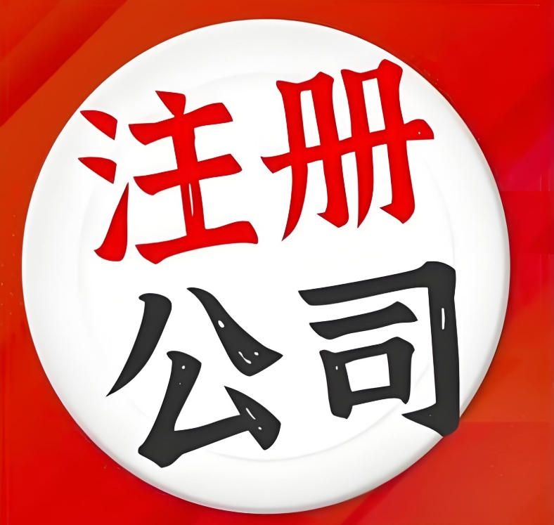 蕪湖注冊公司法人有哪些權限？