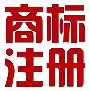 在蕪湖注冊商標(biāo)的注意事項(xiàng)