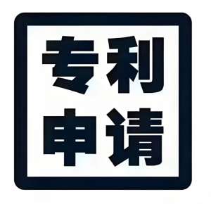 在蕪湖申請專利的前提需要做哪些工作？