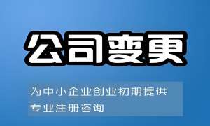 蕪湖變更公司法人的手續(xù)麻煩嗎？