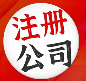 蕪湖注冊公司法人有哪些權(quán)限？