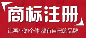 蕪湖注冊商標有什么作用？