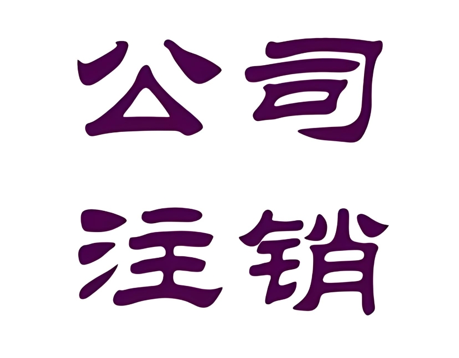 在蕪湖想要注銷公司的手續有哪些？