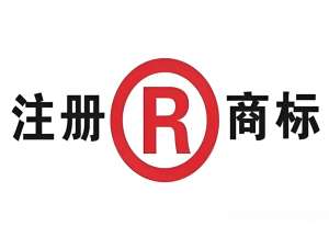 蕪湖注冊(cè)商標(biāo)要注意什么？
