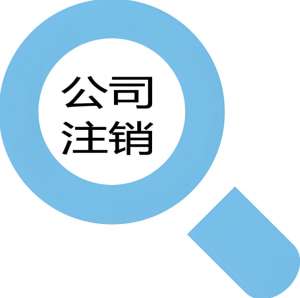 蕪湖注銷公司手續(xù)復(fù)雜嗎？需要哪些資料？