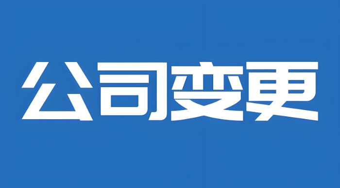 蕪湖股權變更避坑指南：協議+章程+稅務備案，專業團隊全程護航
